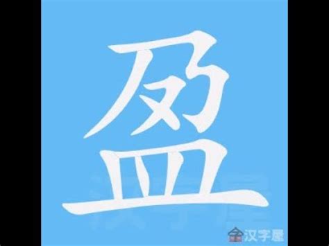 盈筆劃|漢字: 盈的筆畫順序 (“盈”9劃) 